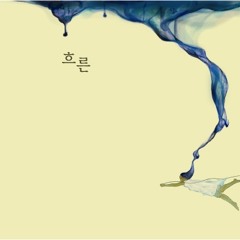 흐른 (Heureun) - Is That So