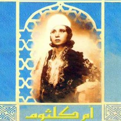 اذكريني - أم كلثوم