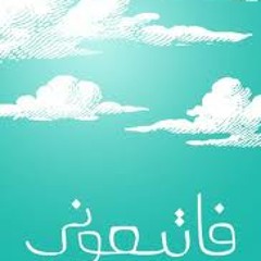 فاتبعوني 3 .. بصوت أحمد بن سميط