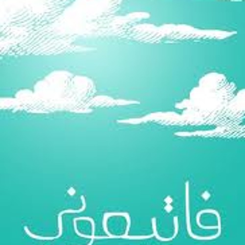 فاتبعوني 3 .. بصوت أحمد بن سميط