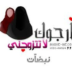 أرجوك لا تتزوجنى للشيخ محمد الصاوى