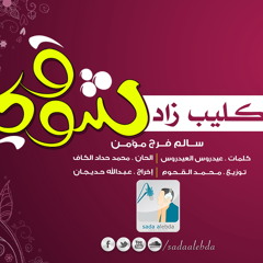 زاد شوقي - سالم فرج مؤمن