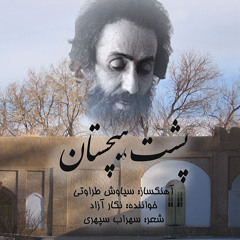پشت هیچستان (Poshte Hichestan)
