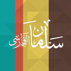 برنامج صورة مع د محمد الغليظ - الحلقة 16 - سلمان الفارسي