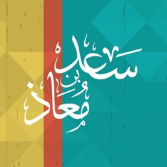 برنامج صورة مع د محمد الغليظ - الحلقة 23 - سعد بن معاذ