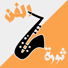 الفن ثوره