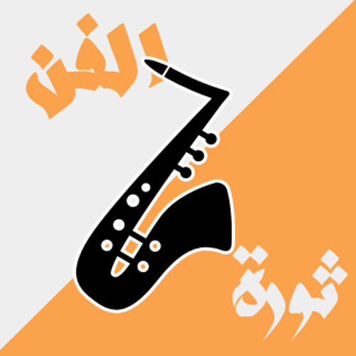 الفن ثوره