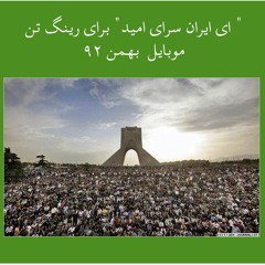 رینگ تن‌های ۲۲ بهمن - ۲۵ بهمن ۹۲:  ای ایران سرای امید