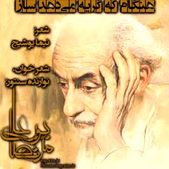 Hengam Ke Gerye Midahad Saz