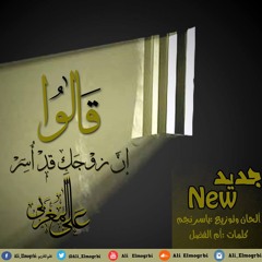 علي المغربي | إنّ زوْجكِ قَدْ أُسرْ