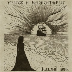VibeTGK - Каждый День (by MelonOnTheBeat)