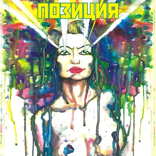 4 Позиции Бруно - Восьмая позиция. 1000% Токсик рэйв