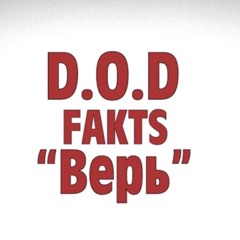 Верь Feat. Fakts (Prod. By Karl Indroso)