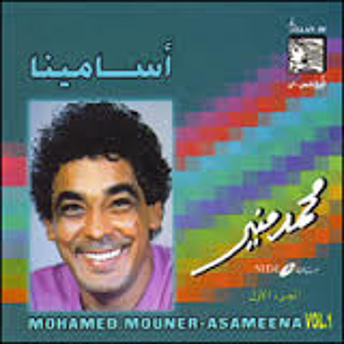 تعالا نلضم اسامينا -- محمد منير