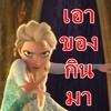 Let it go ver.ปล่อยกูกิน