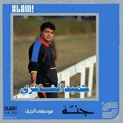 Stream حميد الشاعرى أساور by MazaGangy | Listen online for free on  SoundCloud