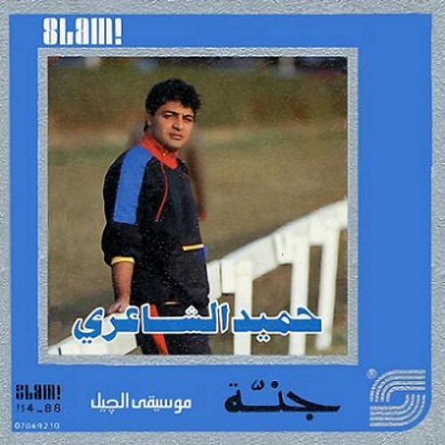 حميد الشاعري - بروي