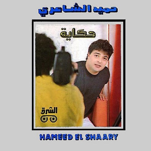 حميد الشاعري - ليل هواك