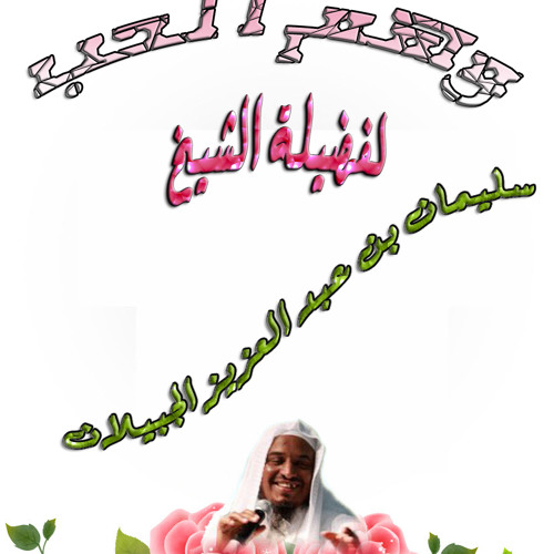 وهم الحب-الشيخ سليمان بن عبد العزيز الجبيلان