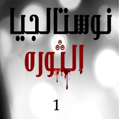 نوستالجيا الثوره 1