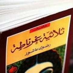 ثلاثية غرناطة