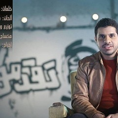 تقدموا .. محمد عباس