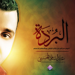 Al Burdah - Abdelsalam Al Hassani | البردة - عبد السلام الحسني