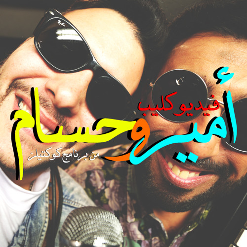 حسام حسني و أمير عيد -  أنا باحبك و غيرك أنت نوبادي (الدويتو الكامل) - من برنامج كوكتيلز