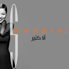 Shereen_Meen Ekhtar - شيرين _ مين اختار