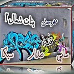 مهرجان بنات شمال الجزء التاني غناء . صدام . سيكا . سامي . مادو . توزيع سامي . برعاية  مادو