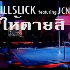 ให้ตายสิ-illslick