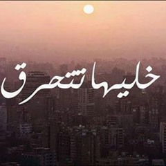 خليها تتحرق  الواقع يضاجعنا