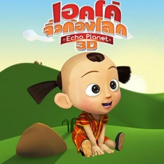 Nan na na (ฟังสิฟังสิฟัง)Echo Planet