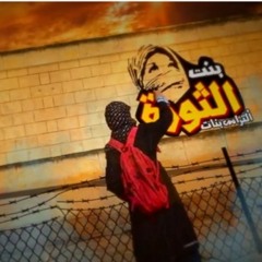 بنت الثورة - التراس بنات ثورية