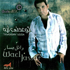 Wael Gassar - Mahma T2olo