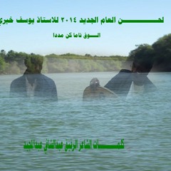 جديد الاستاذ يوسف خيري مع المايسترو تامر حسن