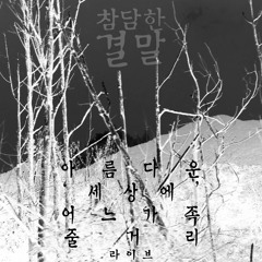 아름다운 '세상에' 어느 가족 줄거리 A Family Synopsis in This Beautiful 'World'  [Live]