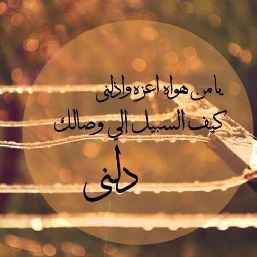 يا من هواه أعزه وأذلني |عبدالرحمن محمد