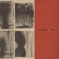 นายไปรษณีย์ - ลาง