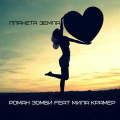 Роман Зомби feat Мила Крамер - Планета Земля