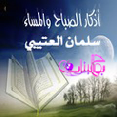 أذكار الصباح والمساء بصوت سلمان العتيبي