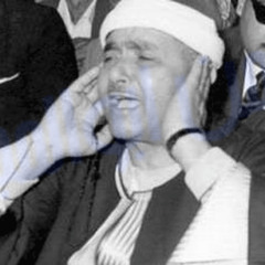الشيخ مصطفى اسماعيل و تلاوة من سورة الأحزاب