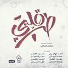 على الله - حمود الخصر | ألبوم طب قلبي