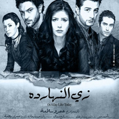 Hany Adel - Soundtrack Film "Zay El-Naharda" / "هاني عادل - الموسيقى التصويرية لفيلم " زي النهاردة
