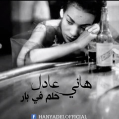 Hany Adel - Helm Fe Bar / هاني عادل - حلم فى بار