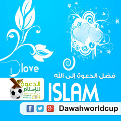فضل الدعوة إلي الله .. مؤثر