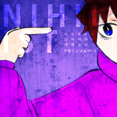 허무주의적 화자에 의한 세계고찰