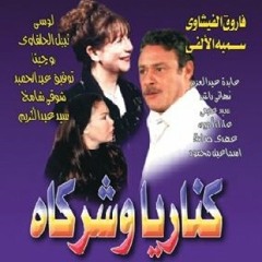 علي الحجار - تتر مسلسل كناريا و شركاه