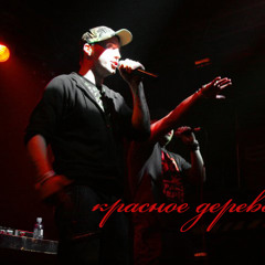 Красное Дерево - Один