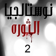 نوستالجيا الثوره 2  Abdallah Emam